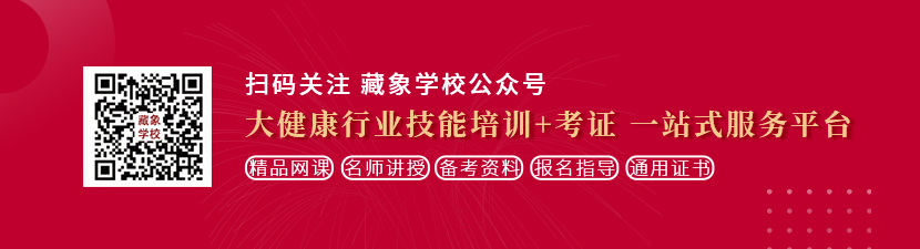 大屌操小骚逼视频呢想学中医康复理疗师，哪里培训比较专业？好找工作吗？